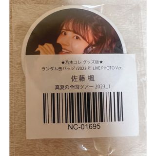 ノギザカフォーティーシックス(乃木坂46)の乃木坂46 佐藤楓 乃木コレ グッズ版 缶バッジ(アイドルグッズ)