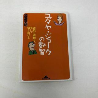 ユダヤ・ジョ－クの叡智 逆境も窮地も、笑いで切り抜ける(その他)