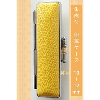 イエロー 黄色 銀縁 本牛革 トカゲ柄調 朱肉付 印鑑ケース(10mm-12mm