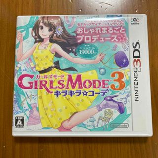 GIRLS MODE 3 キラキラ☆コーデ(携帯用ゲームソフト)