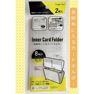 DAISO - hapila!(ハピラ) 長財布に入るカードホルダー(2枚入)