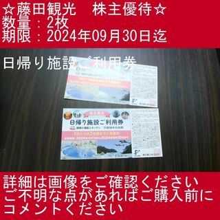 _2⃣_【2枚・日帰り施設ご利用券】藤田観光　株主優待券