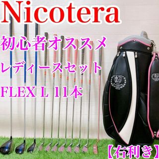 【レディースセット】Nicotera 初心者オススメセット　FLEX L 右利き(クラブ)