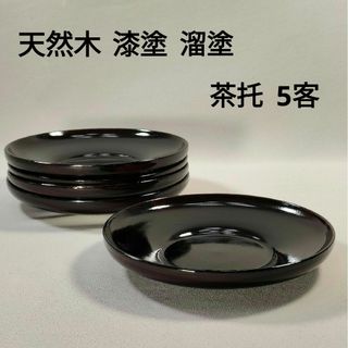 天然木　漆塗り　茶托　溜塗り　黒　5客