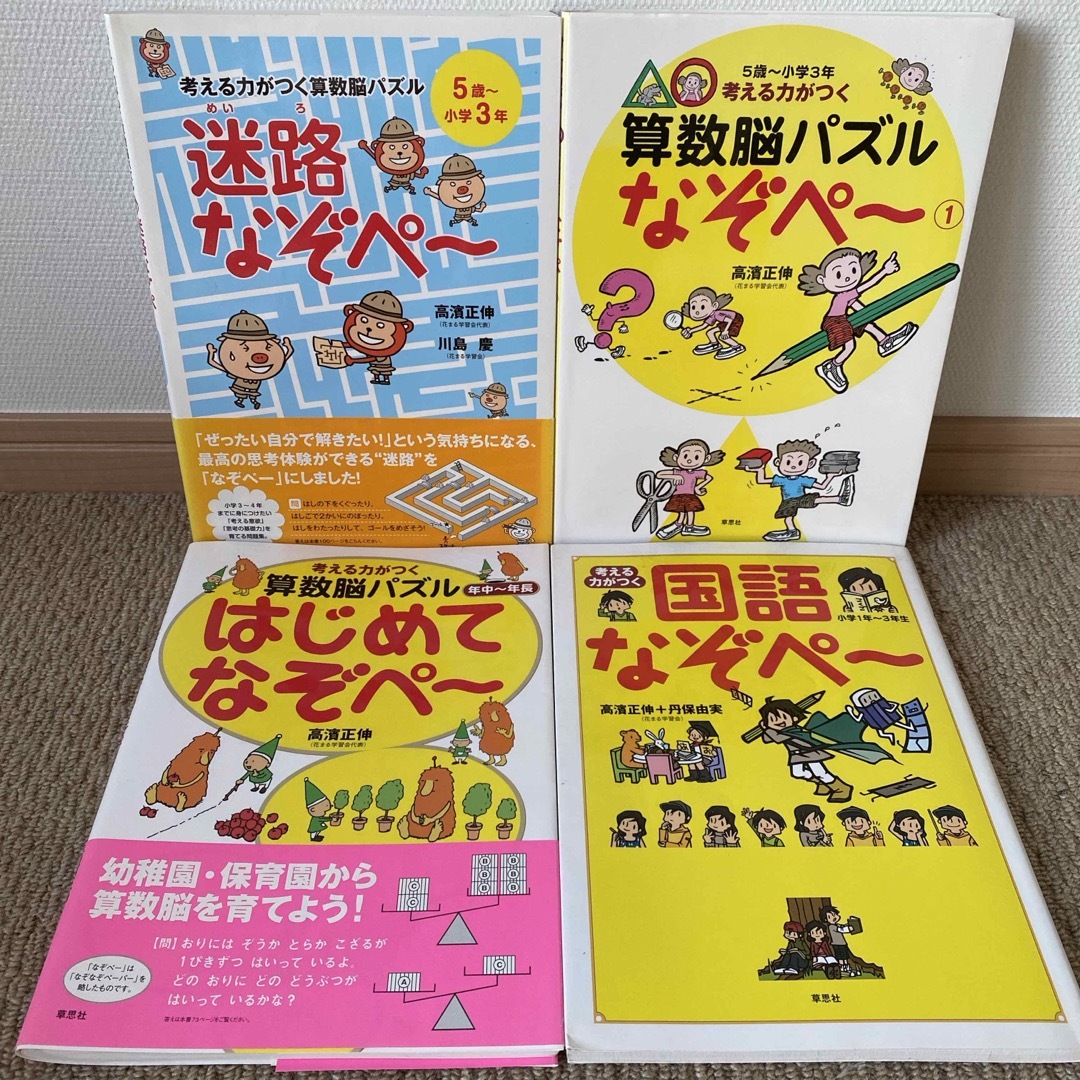 未使用　なぞペ〜　4冊　はじめて　迷路　国語　算数脳パズル エンタメ/ホビーの本(語学/参考書)の商品写真