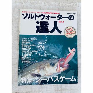 ソルトウォーターの達人 vol.3(趣味/スポーツ)