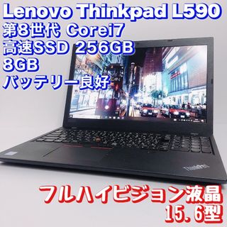 レノボ(Lenovo)の大画面 Thinkpad L590 第8世代 i7/SSD 256GB/8GB(ノートPC)