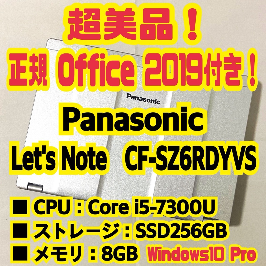 Panasonic(パナソニック)のOffice付‼️　Let's Note　CF-SZ6RDYVS　ノートパソコン スマホ/家電/カメラのPC/タブレット(ノートPC)の商品写真