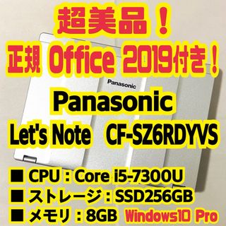 Panasonic - Office付‼️　Let's Note　CF-SZ6RDYVS　ノートパソコン