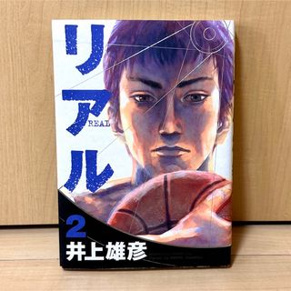 漫画 リアル2巻(青年漫画)