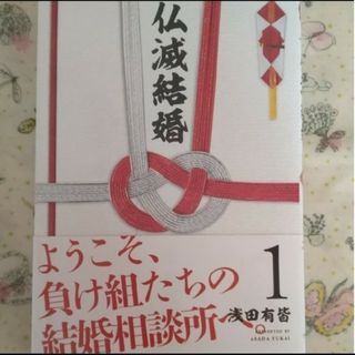 ［仏滅結婚　1 ］🎏　浅田有皆　　9/45/531(趣味/スポーツ/実用)