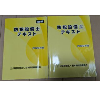 防犯設備士　2023年版　テキスト２冊セット(資格/検定)