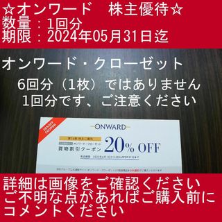 _1⃣_【1回分・オンワード・クローゼット】オンワード　株主優待券(その他)