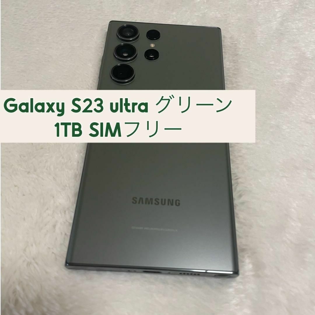 SAMSUNG(サムスン)のGalaxy S23 ultra グリーン 1TB SIMフリー スマホ/家電/カメラのスマートフォン/携帯電話(スマートフォン本体)の商品写真