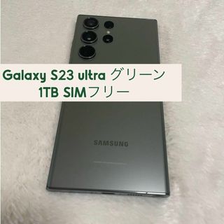 サムスン(SAMSUNG)のGalaxy S23 ultra 1TB グリーン SIMフリー s4(スマートフォン本体)