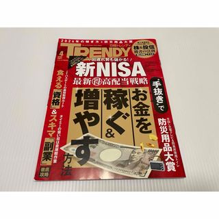 ニッケイビーピー(日経BP)の日経　Trendy 4月号　トレンディ(ビジネス/経済/投資)