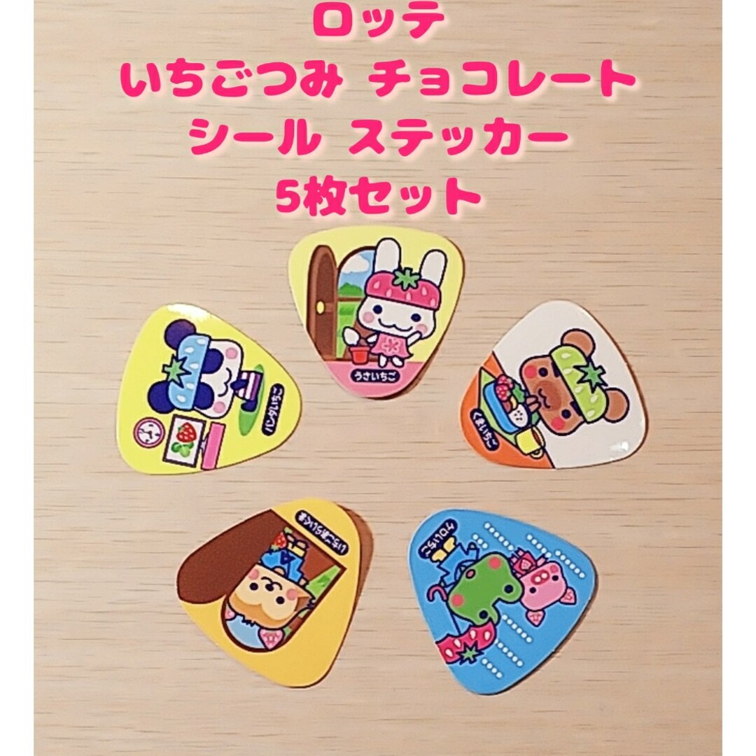ロッテ いちごつみ チョコレート シール ステッカー 5枚セット インテリア/住まい/日用品の文房具(シール)の商品写真