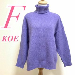 コエ(koe)のコエ　長袖ニット　F　パープル　タートルネック　カジュアル　アクリル　ポリ(ニット/セーター)