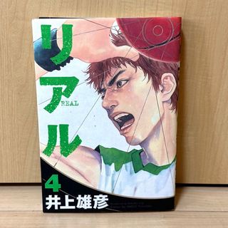 漫画 リアル4巻(青年漫画)