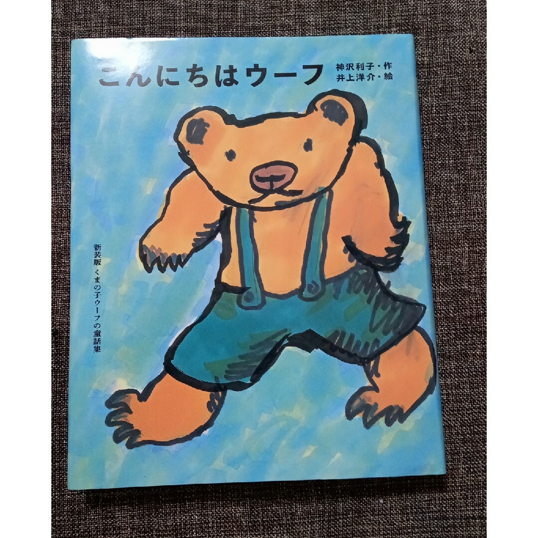 こんにちはウーフ エンタメ/ホビーの本(絵本/児童書)の商品写真