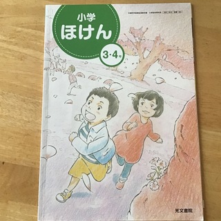 小学ほけん3・4年(絵本/児童書)