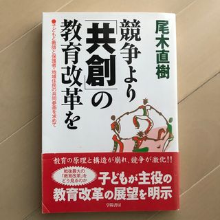 競争より「共創」の教育改革を　尾木直樹(人文/社会)