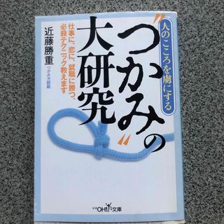 シンチョウシャ(新潮社)の人のこころを虜にする“つかみ”の大研究(その他)