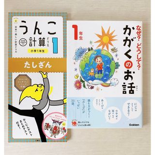 ●なぜ？どうして？かがくのお話１年生★うんこ計算ドリル小学1年生たしざん(絵本/児童書)