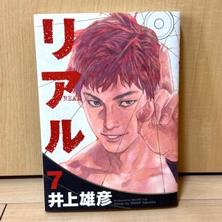 漫画 リアル7巻(青年漫画)