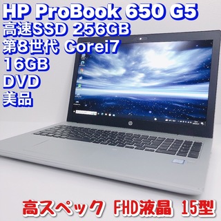 ヒューレットパッカード(HP)の美品 ProBook 650 G5/第8世代 i7/SSD/16GB/DVD(ノートPC)