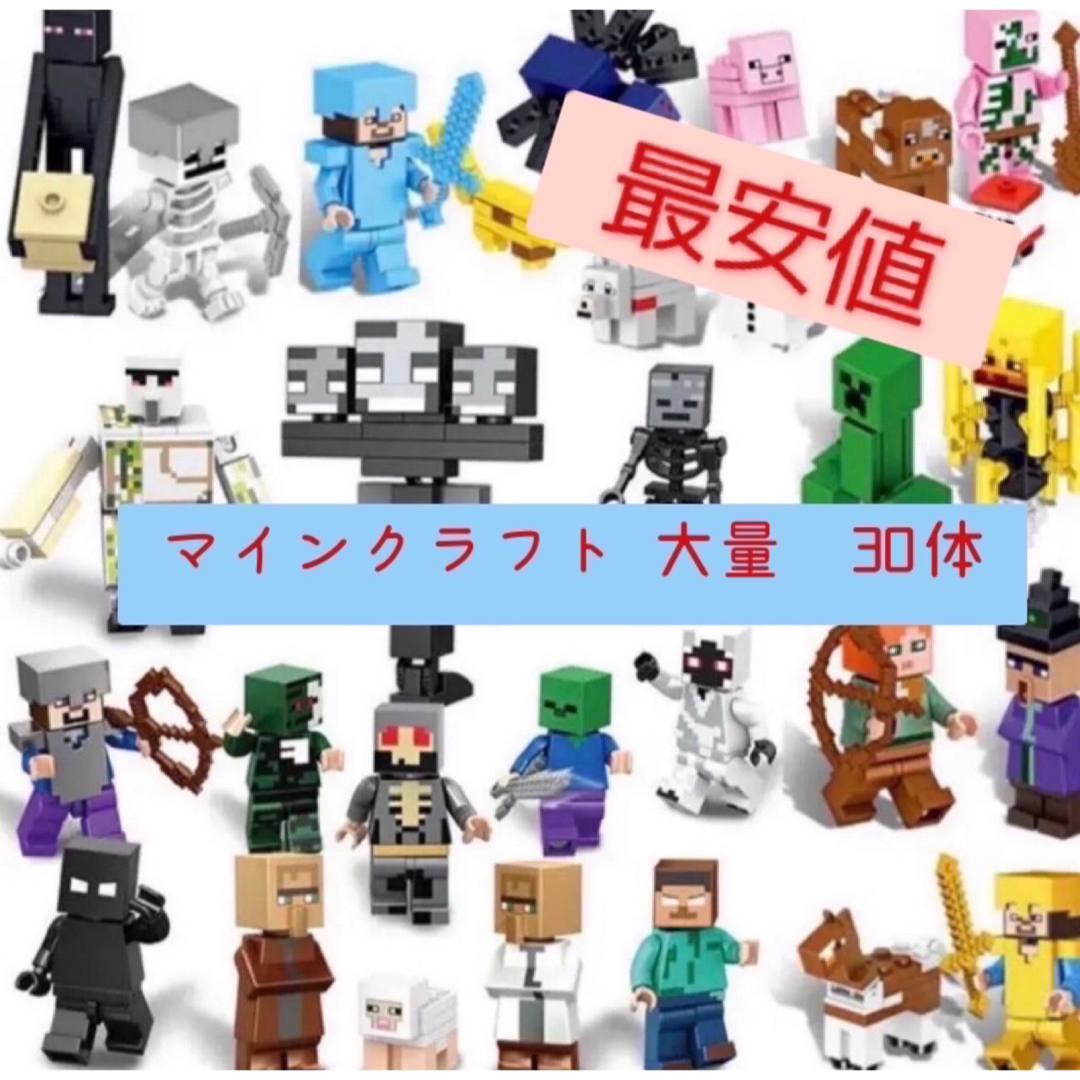 レゴ互換　マインクラフト   マイクラ　ミニフィグ  大量セット　LEGO 互換 エンタメ/ホビーのおもちゃ/ぬいぐるみ(模型/プラモデル)の商品写真
