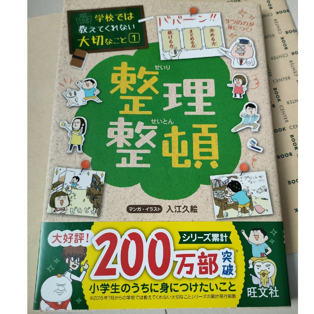 旺文社(オウブンシャ)の学校では教えてくれない大切なこと①整理整頓 エンタメ/ホビーの本(その他)の商品写真