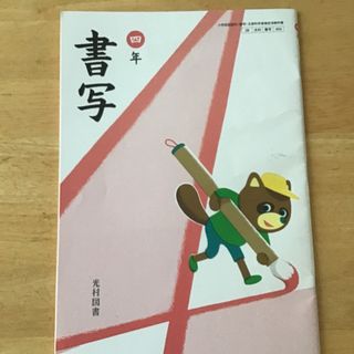 書写　四年　(絵本/児童書)