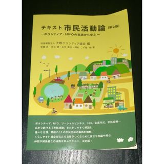 テキスト市民活動論〈第2版〉(人文/社会)