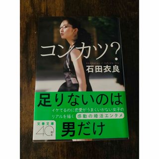 コンカツ　石田衣良(文学/小説)