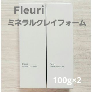 フルリ(Fleuri)の【新品未開封】フルリミネラルクレイフォーム 2本セット 洗顔フォーム 洗顔料(洗顔料)