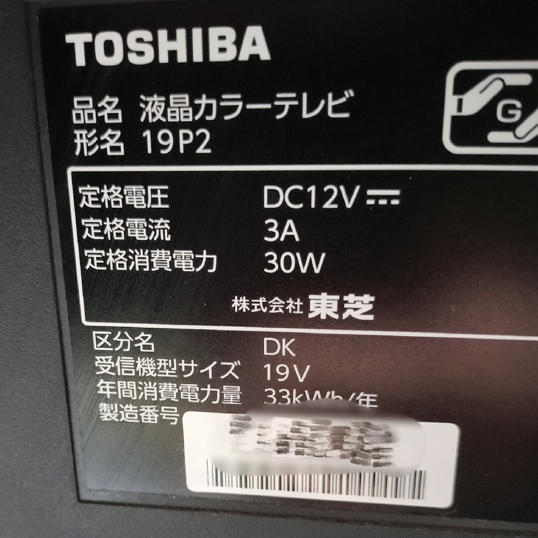 東芝(トウシバ)のTOSHIBA REGZA 19インチ、電池パック付 スマホ/家電/カメラのテレビ/映像機器(テレビ)の商品写真