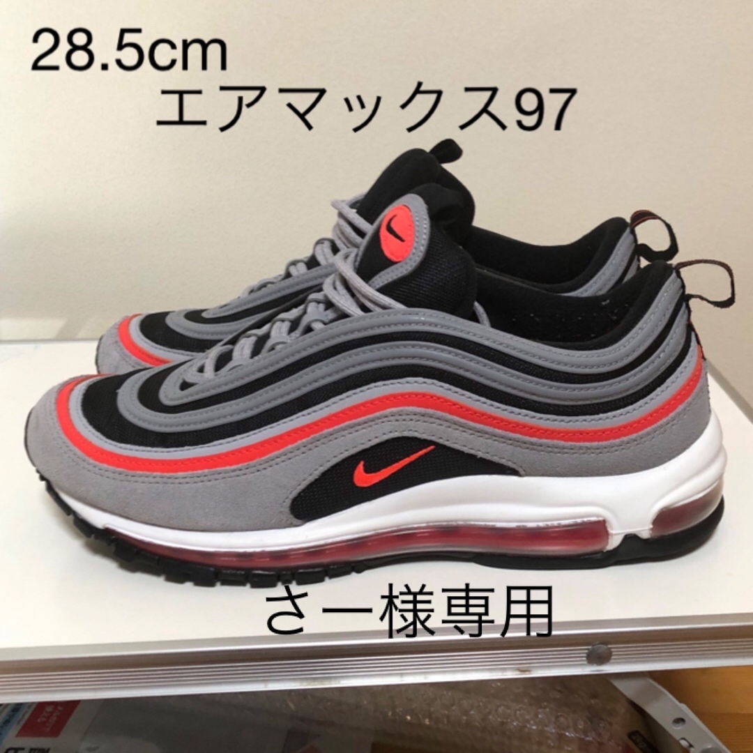 NIKE(ナイキ)のさー様専用　【美品】エアマックス 97 グレー 28.5cm メンズの靴/シューズ(スニーカー)の商品写真