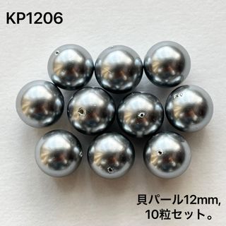 シェルパール約12mm、10粒セット。(イヤリング)