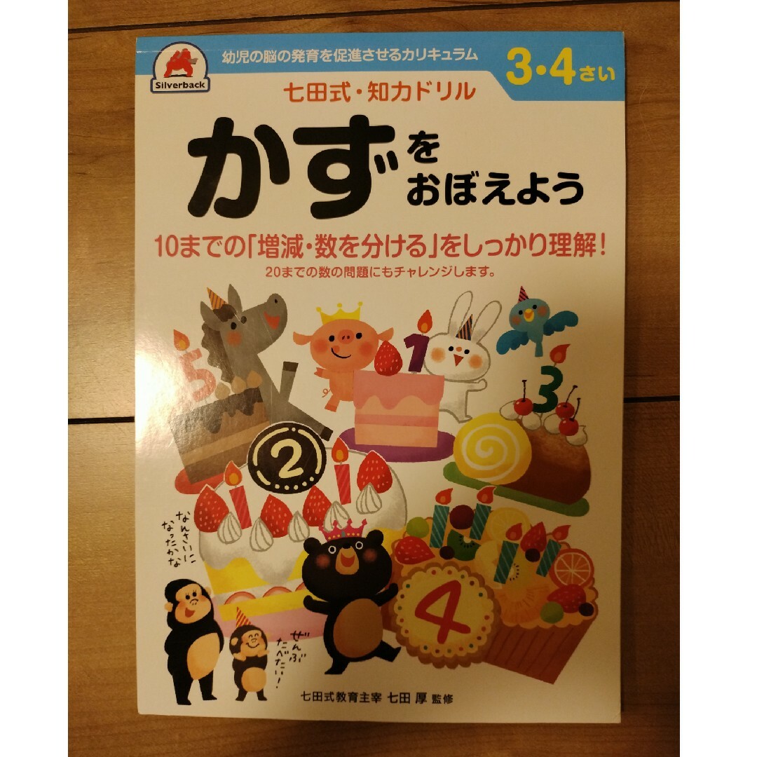 七田式(シチダシキ)の七田式　3.4歳　3冊セット キッズ/ベビー/マタニティのおもちゃ(知育玩具)の商品写真