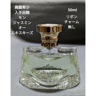 ブルガリ(BVLGARI)の廃盤希少ブルガリモンジャスミンノワールオーエキスキーズオードトワレ50ml(香水(女性用))