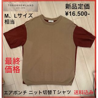 トゥモローランド(TOMORROWLAND)の【翌日発送可】トゥモローランド エアポンチ ニット切替Ｔシャツ　ベージュ/ワイン(Tシャツ/カットソー(半袖/袖なし))