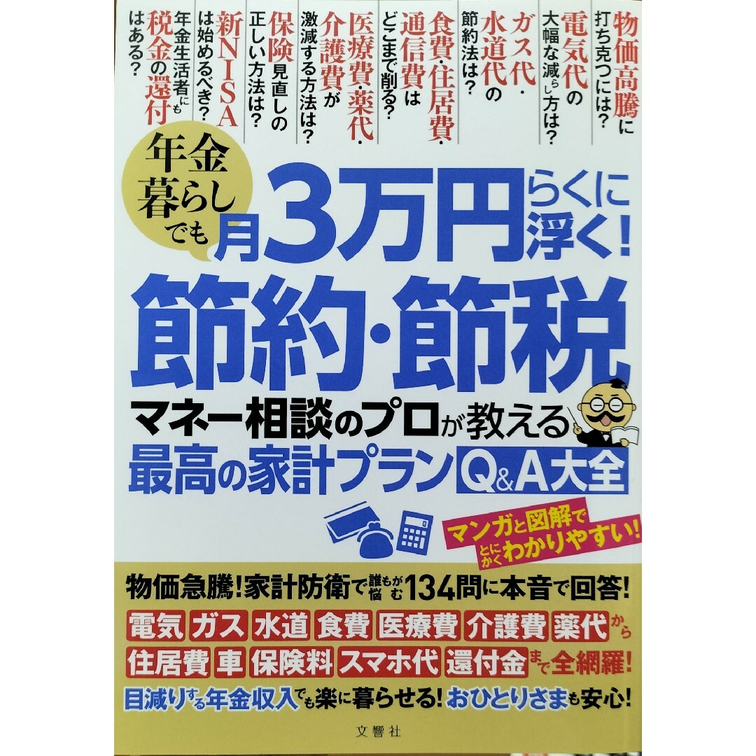 年金暮らしでも月３万円らくに浮く！節約・節税　マネー相談のプロが教える最高の家計 エンタメ/ホビーの本(住まい/暮らし/子育て)の商品写真