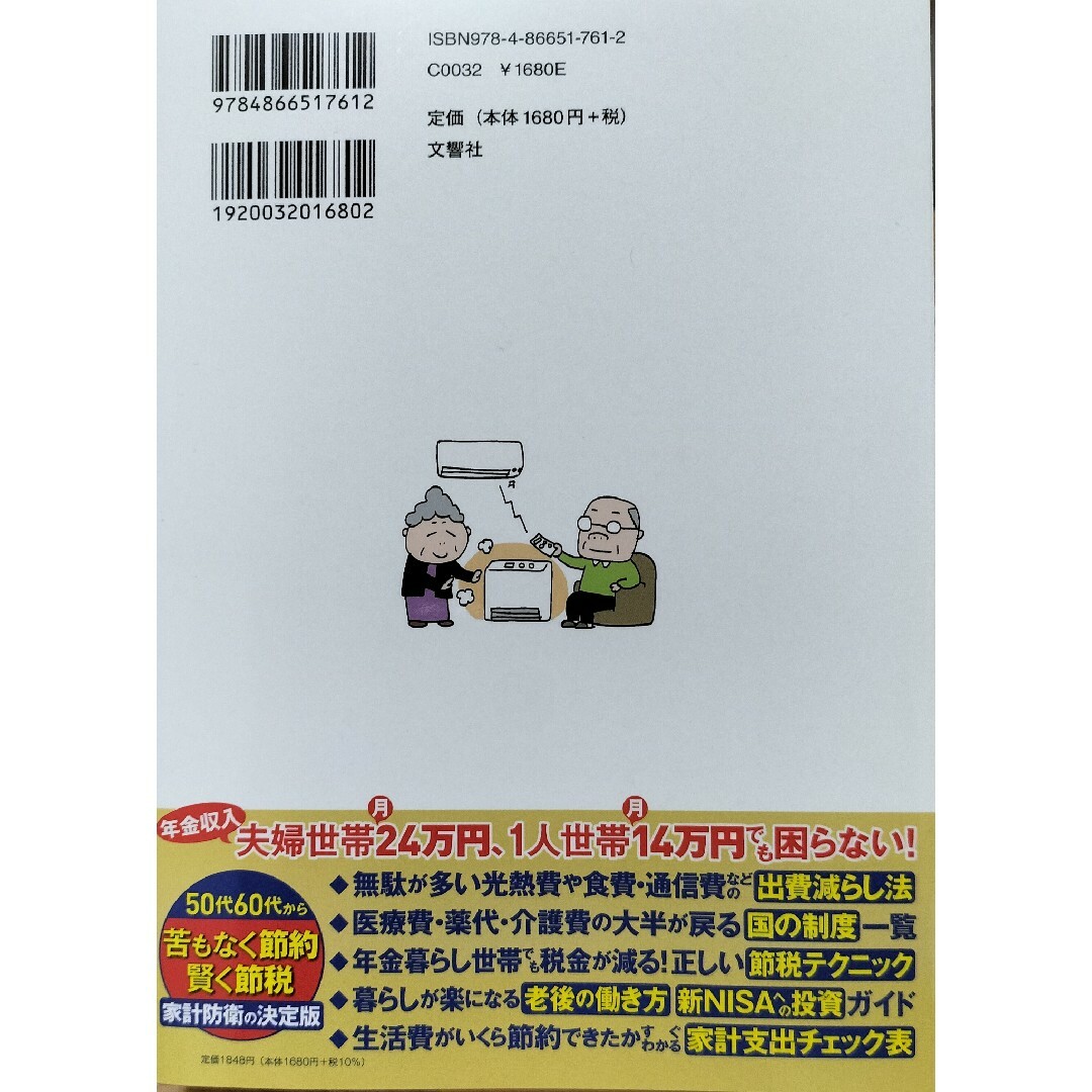 年金暮らしでも月３万円らくに浮く！節約・節税　マネー相談のプロが教える最高の家計 エンタメ/ホビーの本(住まい/暮らし/子育て)の商品写真