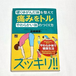 硬くゆがんだ体を整えて痛みをトルやわらかい体のつくり方(趣味/スポーツ/実用)