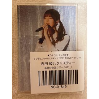 ノギザカフォーティーシックス(乃木坂46)の乃木坂46 吉田綾乃クリスティー 乃木コレ グッズ版 アクスタ(アイドルグッズ)