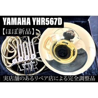 ヤマハ(ヤマハ)の【極美品 メンテナンス済】　YAMAHA YHR567D ホルン　フルダブル(ホルン)