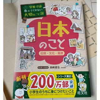 オウブンシャ(旺文社)の学校では教えてくれない大切なこと㉘日本のこと(絵本/児童書)