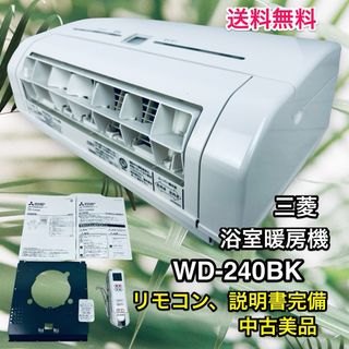 ミツビシ(三菱)の【中古美品！】MITSUBISHI WD-240BK　浴室暖房機 涼風機能付き(その他)