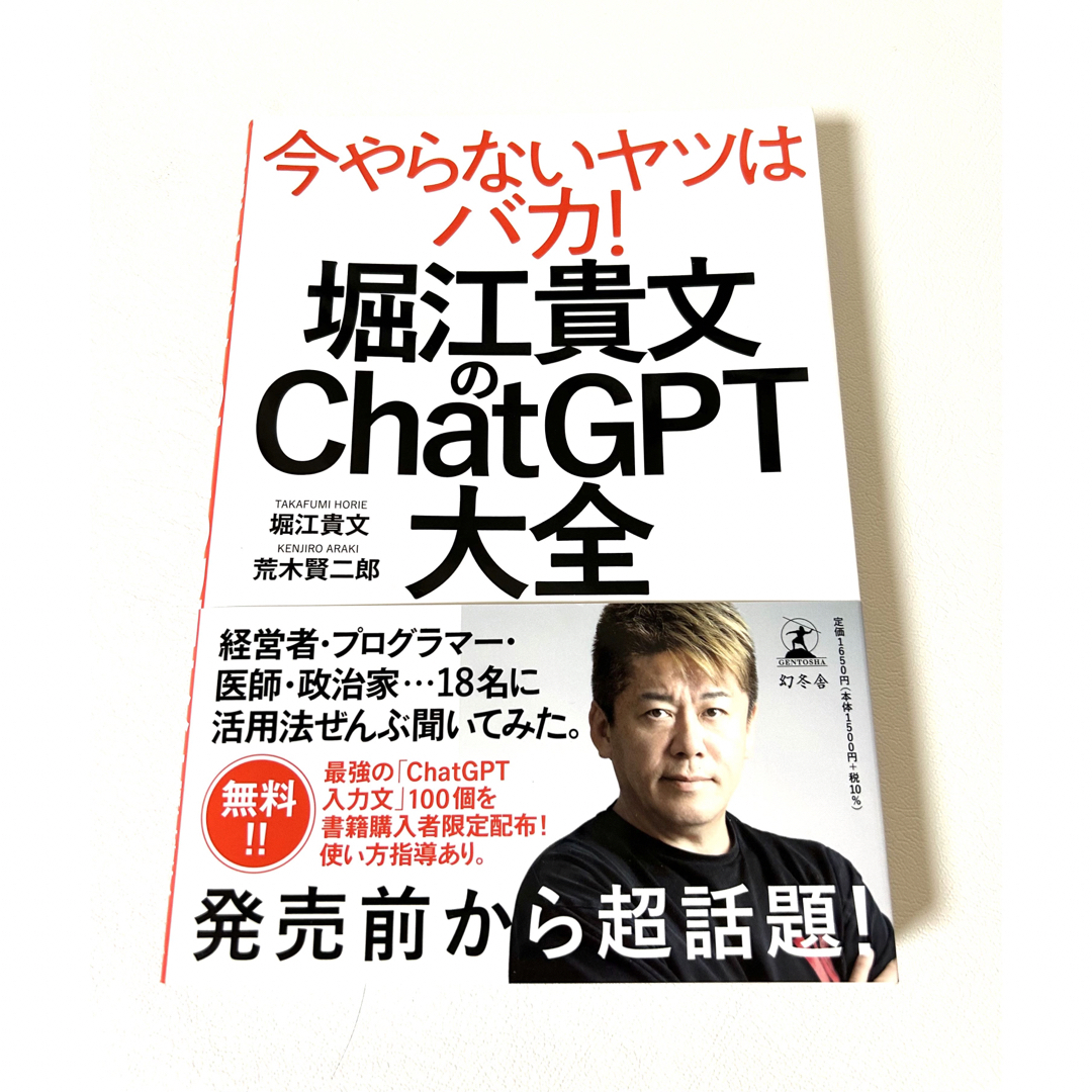 幻冬舎(ゲントウシャ)の堀江貴文のＣｈａｔＧＰＴ大全　AI GPT エンタメ/ホビーの本(ビジネス/経済)の商品写真